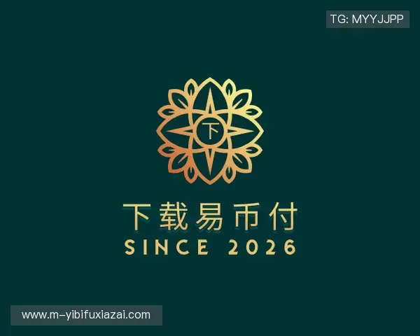 关于下载易币付